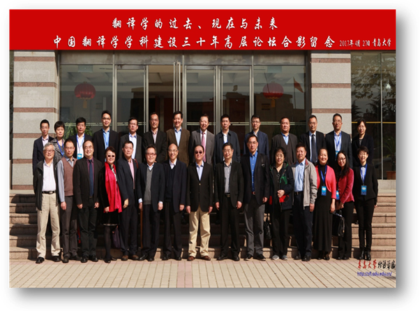 中国翻译学学科建设30年高层论坛合影留念 2017年4月太阳集团官网.jpg